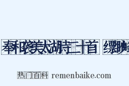 奉和袭美太湖诗二十首·缥缈峰是什么意思的图片